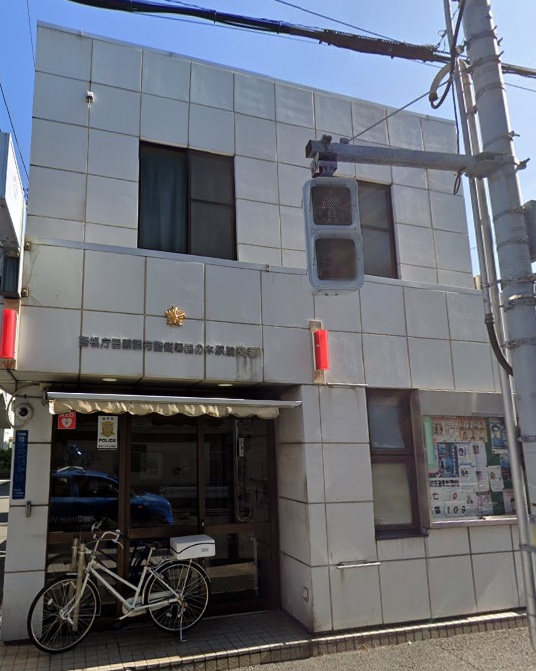 警察署・交番　田園調布警察署鵜の木駅前交番（警察署・交番）まで239m