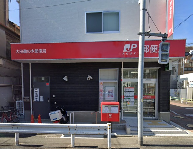 郵便局　大田鵜の木郵便局（郵便局）まで338m