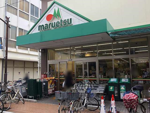 スーパー　マルエツ（スーパー）まで295m