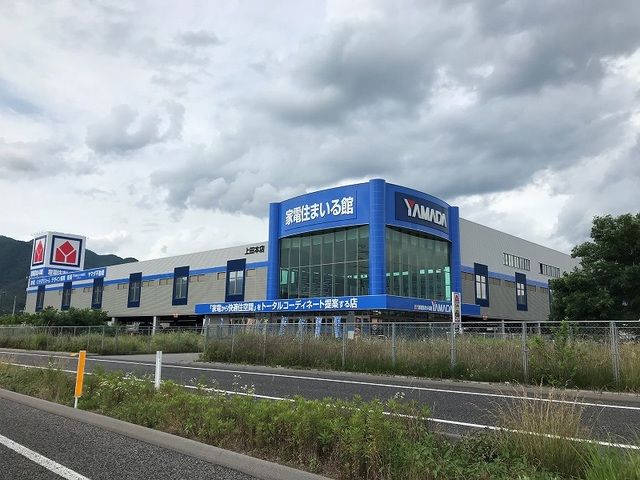 その他　ヤマダ電機上田本店（その他）まで800m