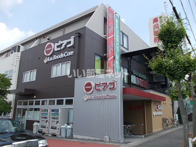 スーパー　ピアゴ ラ フーズコア 赤池店（スーパー）まで1000m