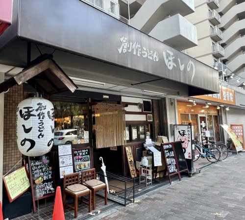 飲食店　創作うどん　ほしの（飲食店）まで900m