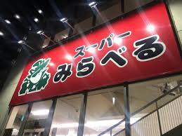 スーパー　株式会社スーパーみらべる本部（スーパー）まで441m