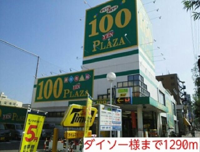 その他　ダイソー様（その他）まで1290m