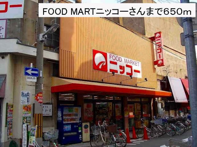 スーパー　ニッコー様（スーパー）まで650m