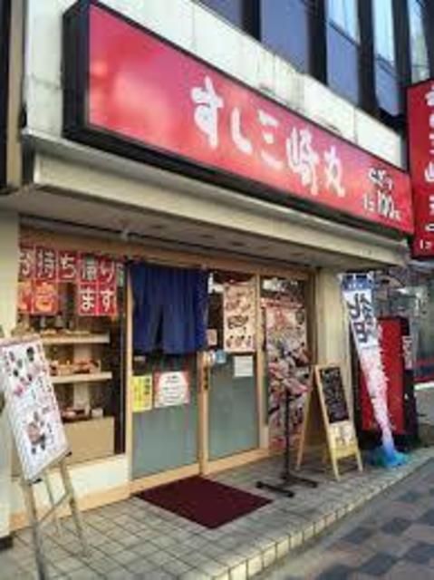 飲食店　すし三崎丸三鷹コラル店（飲食店）まで620m