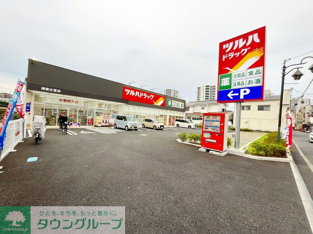 ドラックストア　ツルハドラッグ湘南辻堂店（ドラッグストア）まで50m