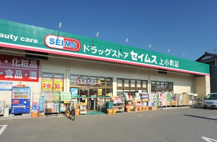 ドラックストア　ドラッグセイムス上小町店（ドラッグストア）まで832m