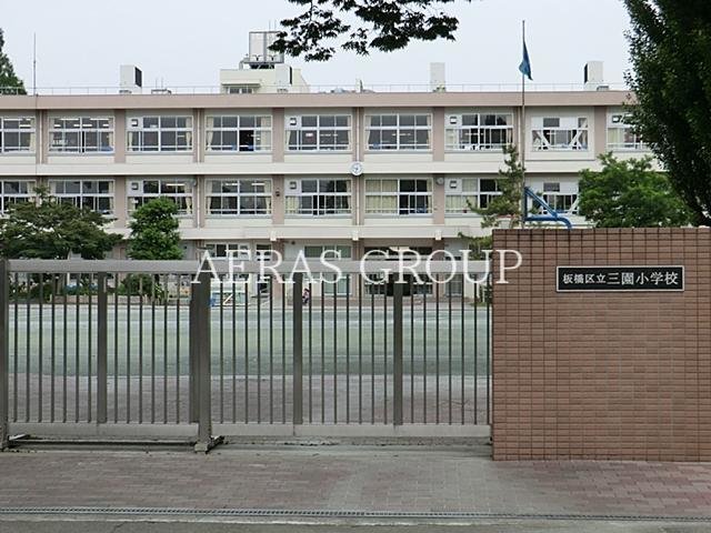 小学校　板橋区立三園小学校（小学校）まで200m