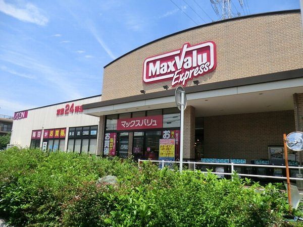 スーパー　マックスバリュ エクスプレス北烏山店（スーパー）まで273m