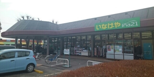 スーパー　いなげや（スーパー）まで550m