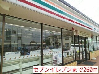 コンビニ　セブンイレブン（コンビニ）まで260m