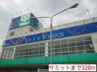 スーパー　サミット（スーパー）まで320m
