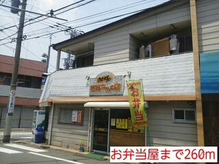 その他　お弁当屋（その他）まで260m