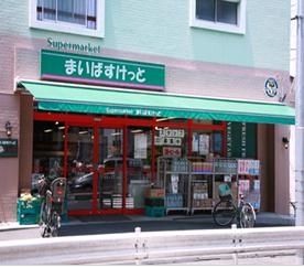スーパー　まいばすけっと（スーパー）まで250m