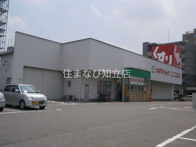 ドラックストア　スギ薬局安城中央店（ドラッグストア）まで836m