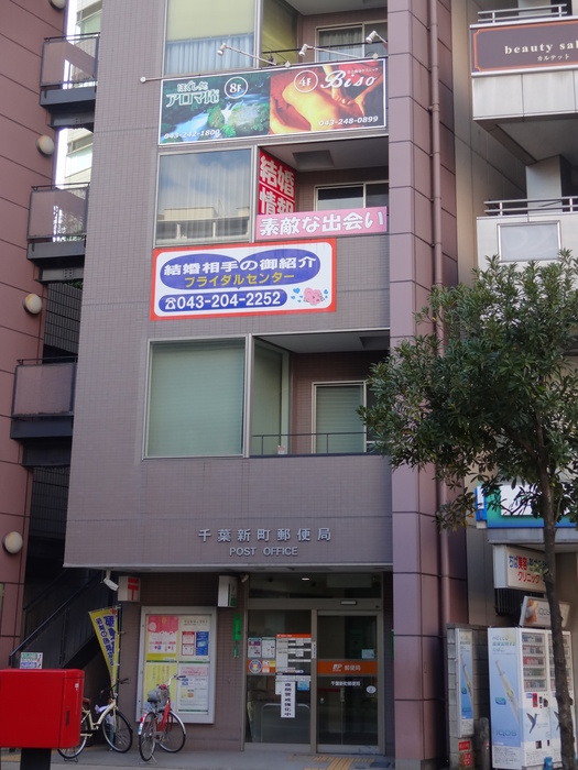 郵便局　千葉新町郵便局（郵便局）まで600m