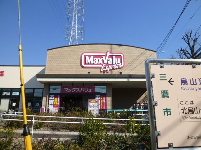 スーパー　マックスバリュ北烏山店（スーパー）まで1020m
