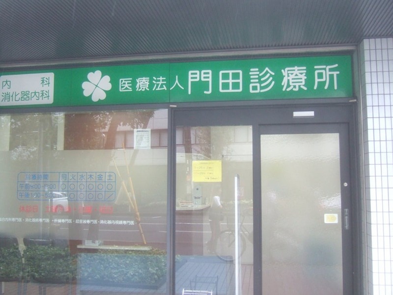 病院　医療法人門田診療所（病院）まで515m