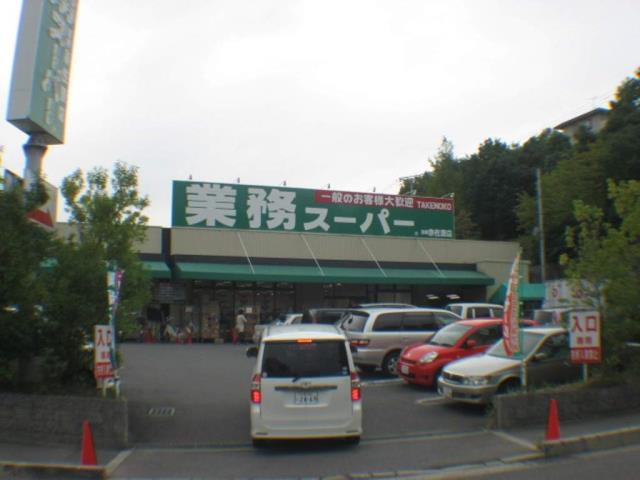 スーパー　業務スーパーＴＡＫＥＮＯＫＯ奈佐原店（スーパー）まで651m