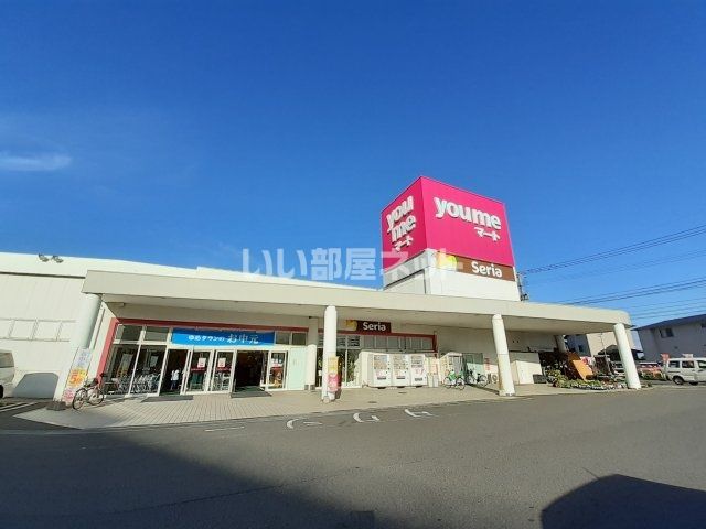 スーパー　ゆめマート　曽根店（スーパー）まで1850m