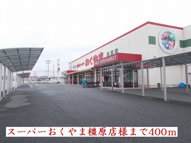 スーパー　スーパーおくやま橿原店様（スーパー）まで400m
