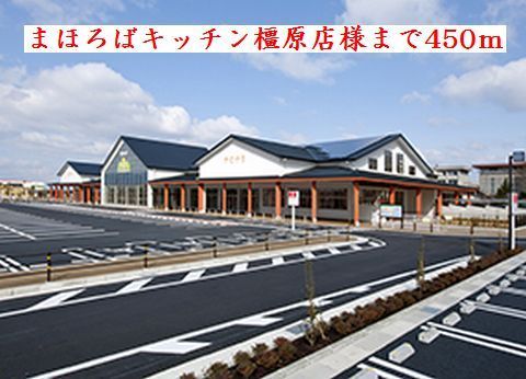 その他　まほろばキッチン　橿原店様（その他）まで450m