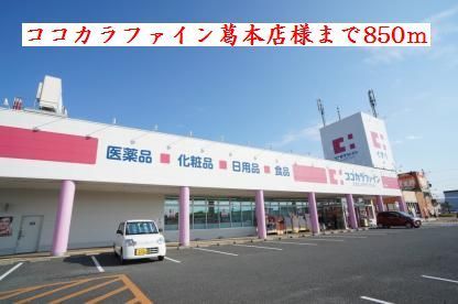 ドラックストア　ココカラファイン　葛本店様（ドラッグストア）まで850m