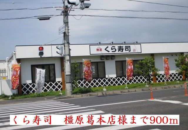 飲食店　くら寿司　橿原葛本店様（飲食店）まで900m