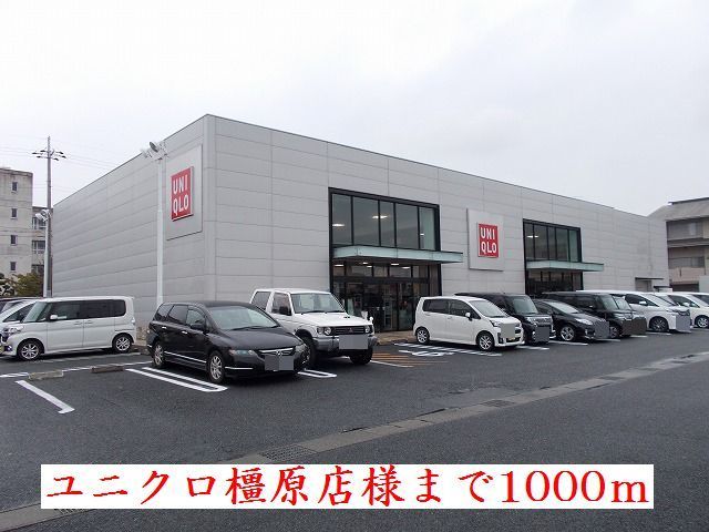 その他　ユニクロ　橿原店様（その他）まで1000m