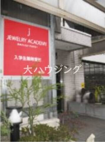 その他　日本ジュエリーアカデミー（その他）まで796m