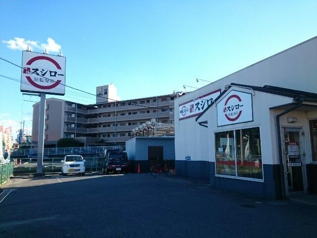 飲食店　スシロー様（飲食店）まで650m