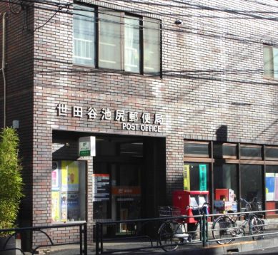 郵便局　世田谷池尻郵便局（郵便局）まで529m