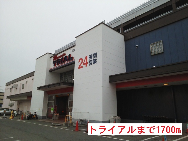 スーパー　トライアル（スーパー）まで1700m