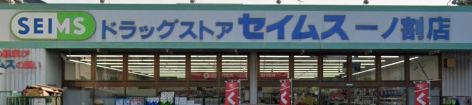 ドラックストア　ドラッグセイムス一ノ割店（ドラッグストア）まで254m