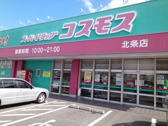 ドラックストア　コスモス北条店様（ドラッグストア）まで600m