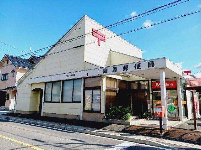 郵便局　柳原郵便局様（郵便局）まで800m