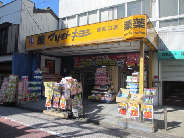 ドラックストア　マツモトキヨシ（ドラッグストア）まで210m