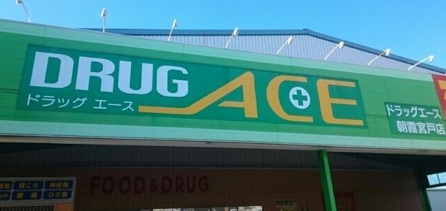 ドラックストア　ドラッグエース朝霞宮戸店（ドラッグストア）まで550m