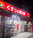 ドラックストア　くすりの福太郎大崎駅前店（ドラッグストア）まで242m