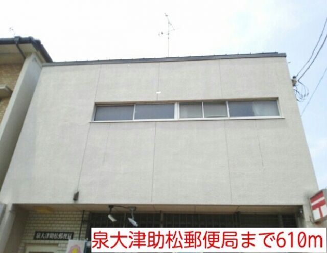 郵便局　泉大津助松郵便局（郵便局）まで610m