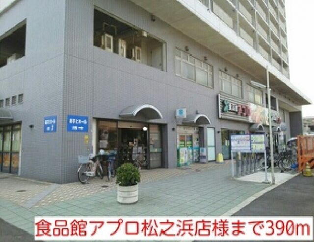 スーパー　食品館アプロ松之浜店様（スーパー）まで390m