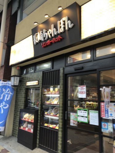 飲食店　リンガーハット 小岩駅南口店（飲食店）まで678m