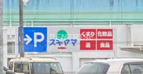 ドラックストア　ドラッグスギヤマ 木曽川店（ドラッグストア）まで329m