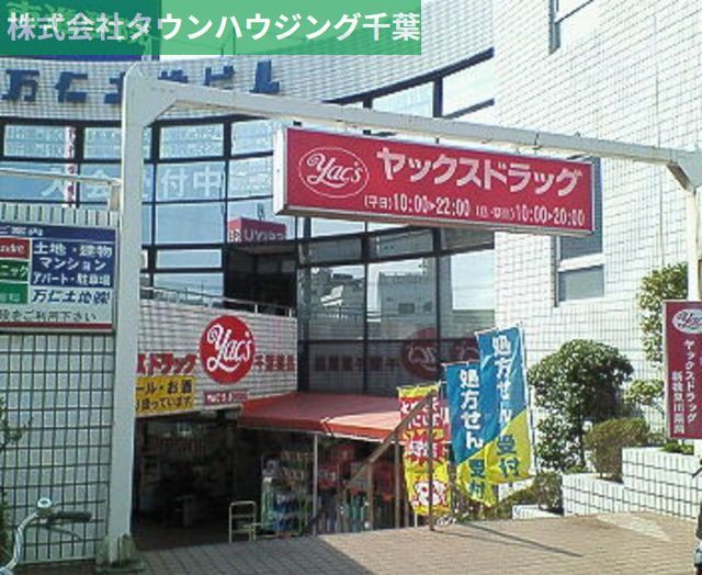 ドラックストア　ヤックスドラッグ新検見川店（ドラッグストア）まで1290m