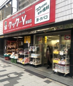 スーパー　クック-Y 新宿店（スーパー）まで408m