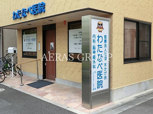 病院　わたなべ医院（病院）まで260m