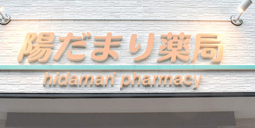 ドラックストア　陽だまり薬局（ドラッグストア）まで330m