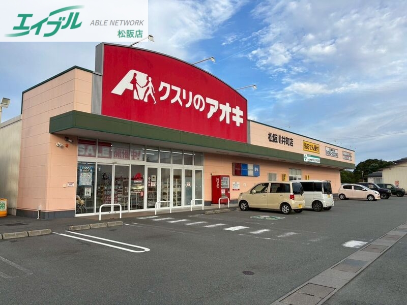 ドラックストア　クスリのアオキ松阪川井町店（ドラッグストア）まで596m