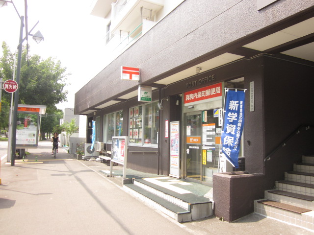 郵便局　真駒内郵便局（郵便局）まで217m